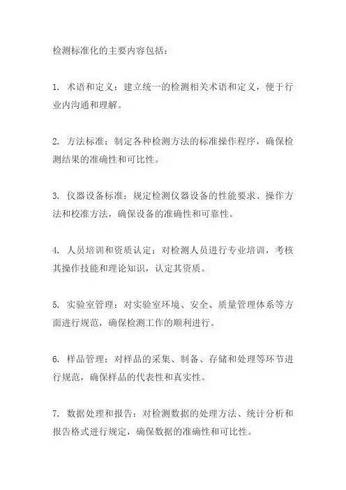 检测标准化的主要内容