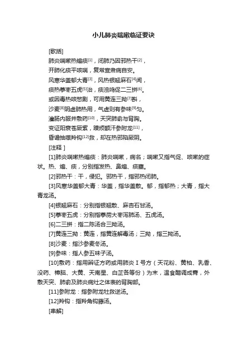 小儿肺炎喘嗽临证要诀