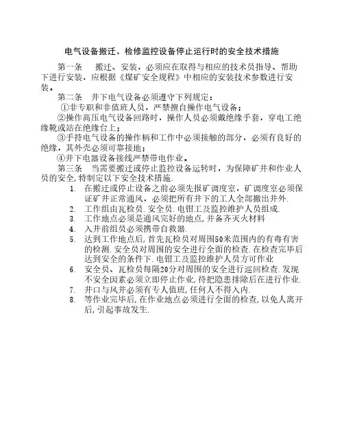 电器设备搬迁安装安全技术措施