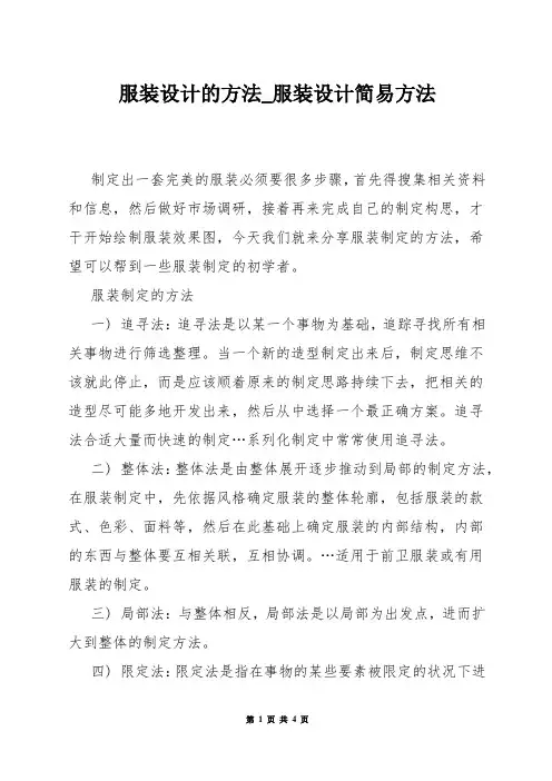 服装设计的方法_服装设计简易方法