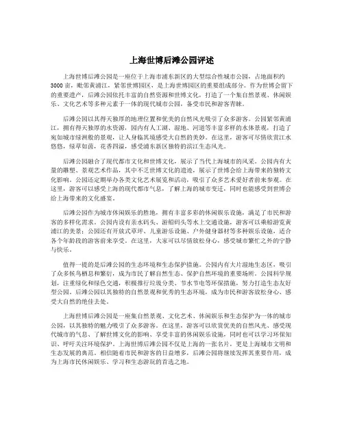 上海世博后滩公园评述