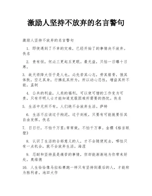 激励人坚持不放弃的名言警句