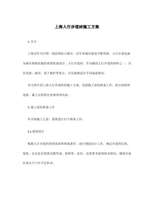 上海人行步道砖施工方案