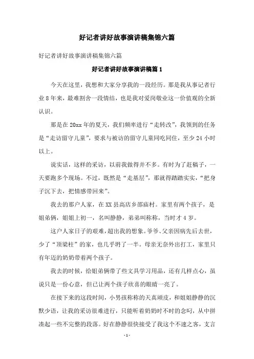 好记者讲好故事演讲稿集锦六篇
