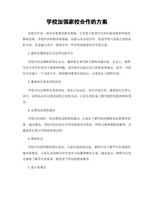 学校加强家校合作的方案