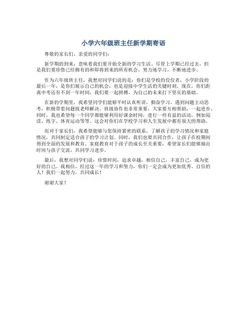 小学六年级班主任新学期寄语