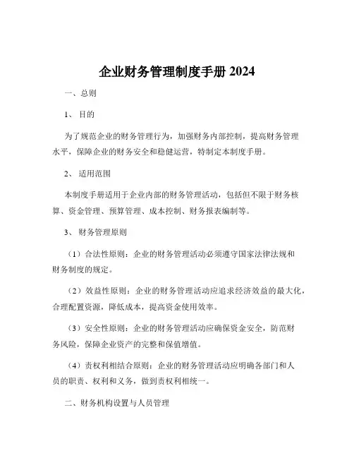 企业财务管理制度手册2024