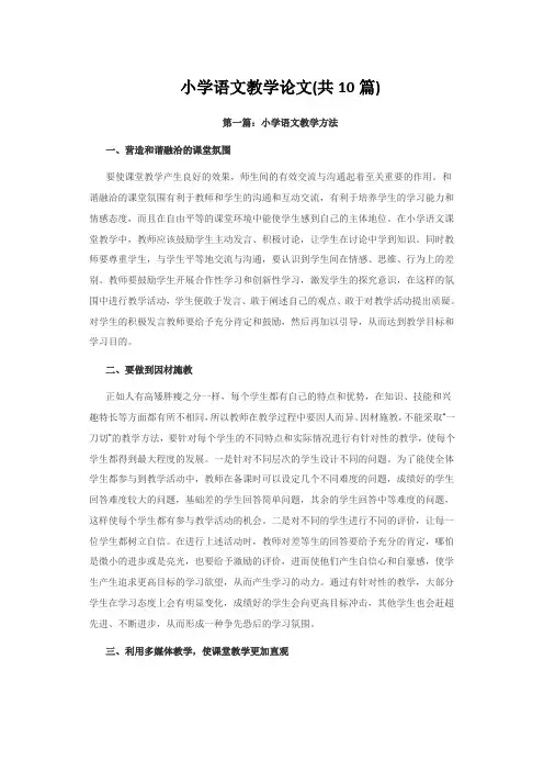 小学语文教育论文005小学语文教学论文(共10篇)