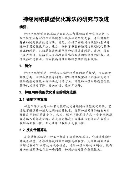 神经网络模型优化算法的研究与改进