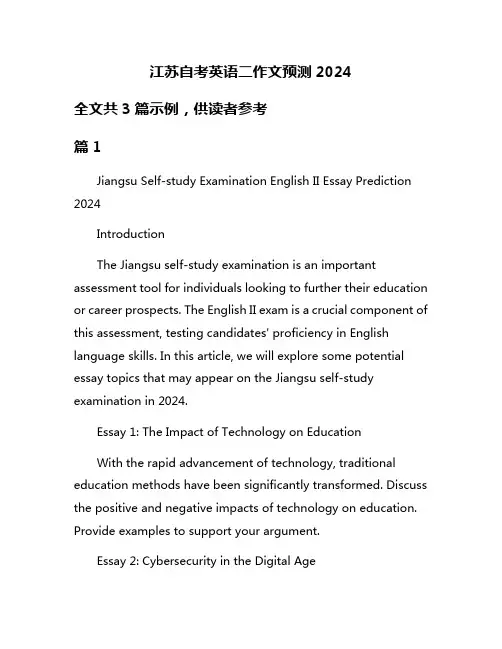 江苏自考英语二作文预测2024