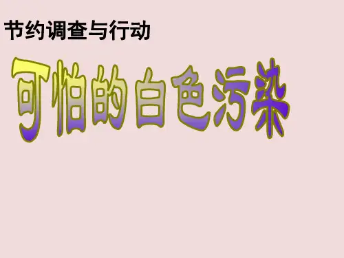 四年级下册综合实践活动课件-可怕的白色污染 全国通用(共19张PPT)