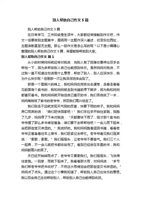 别人帮助自己作文5篇