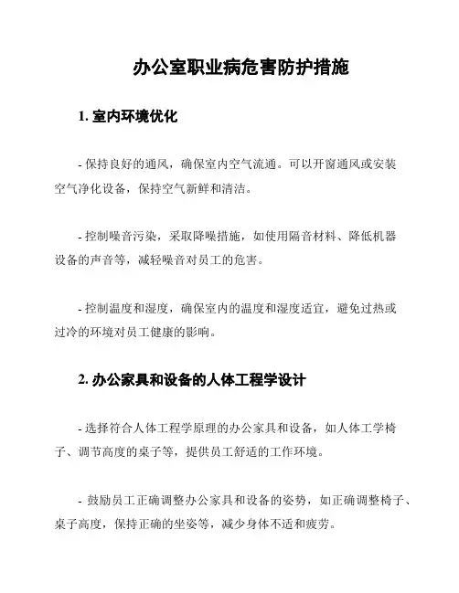 办公室职业病危害防护措施