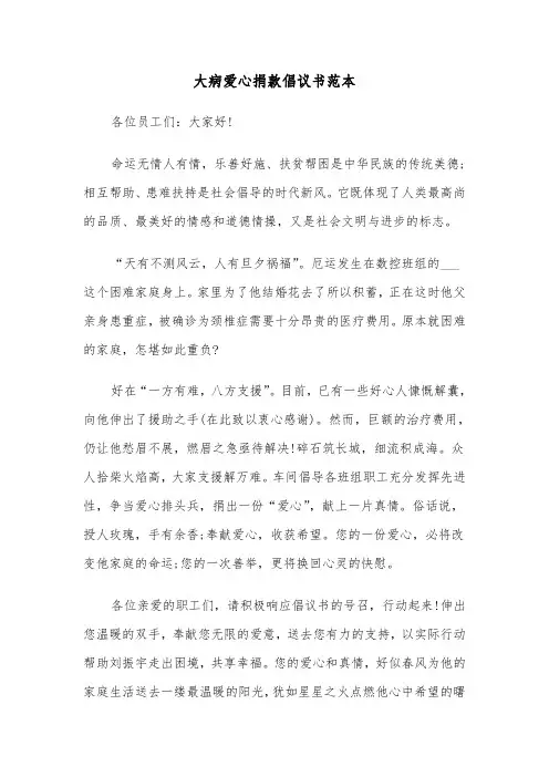 大病爱心捐款倡议书范本(三篇)
