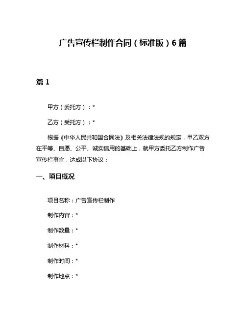 广告宣传栏制作合同(标准版)6篇