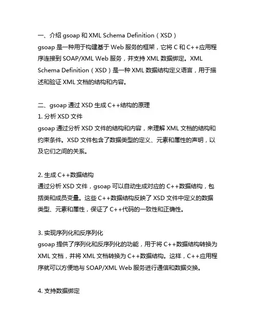 gsoap通过xsd生成c++结构原理