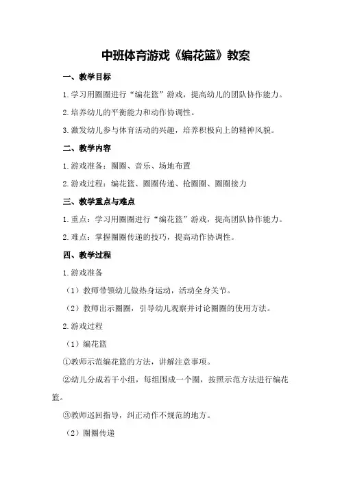 中班体育游戏《编花篮》教案