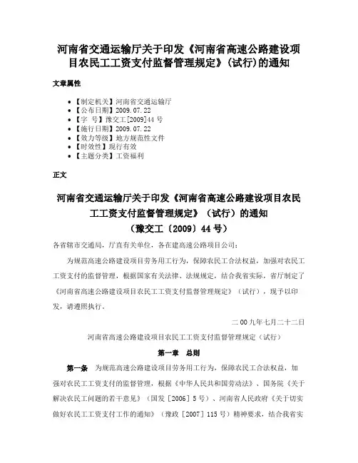 河南省交通运输厅关于印发《河南省高速公路建设项目农民工工资支付监督管理规定》(试行)的通知
