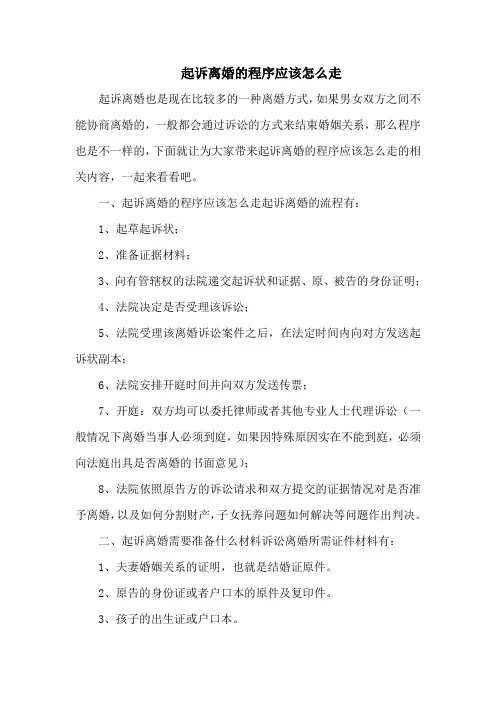 起诉离婚的程序应该怎么走