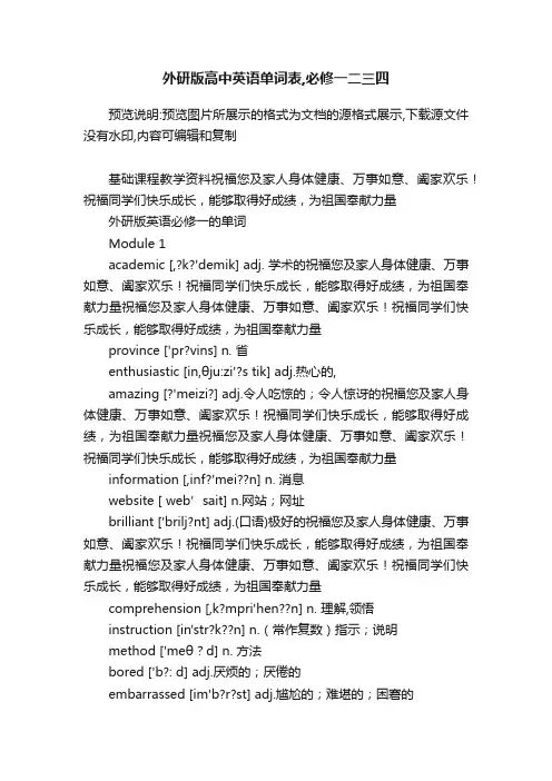 外研版高中英语单词表,必修一二三四