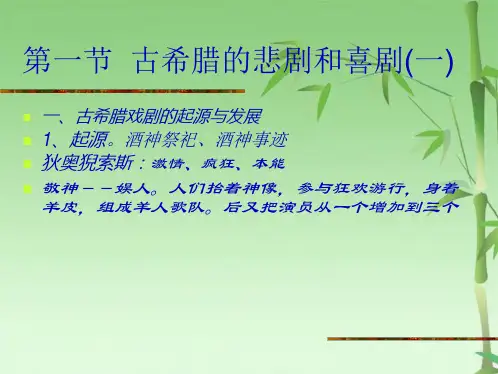 古希腊戏剧(共96张PPT)