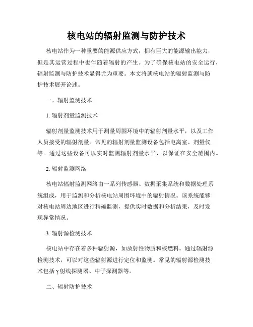 核电站的辐射监测与防护技术