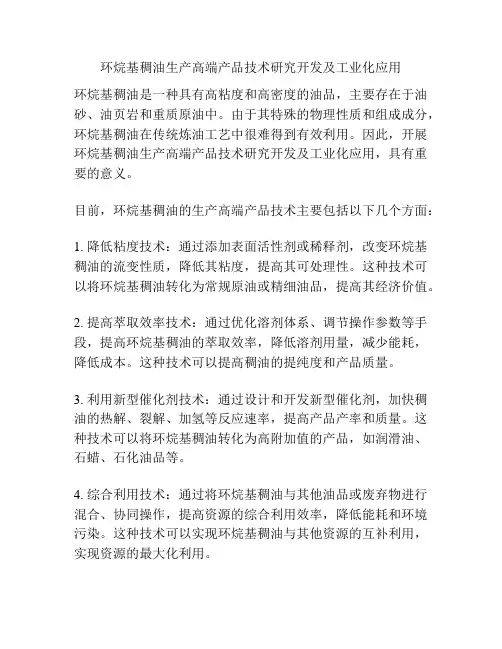 环烷基稠油生产高端产品技术研究开发及工业化应用