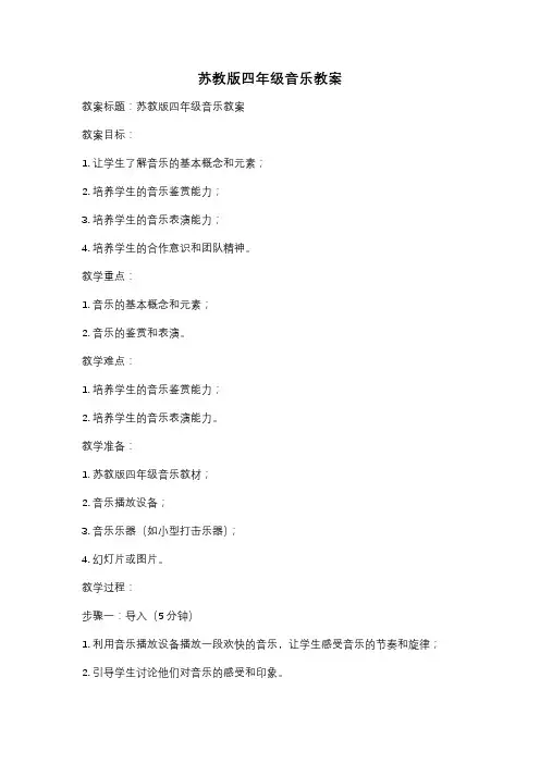苏教版四年级音乐教案