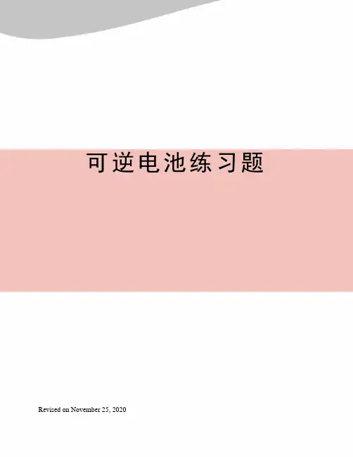 可逆电池练习题