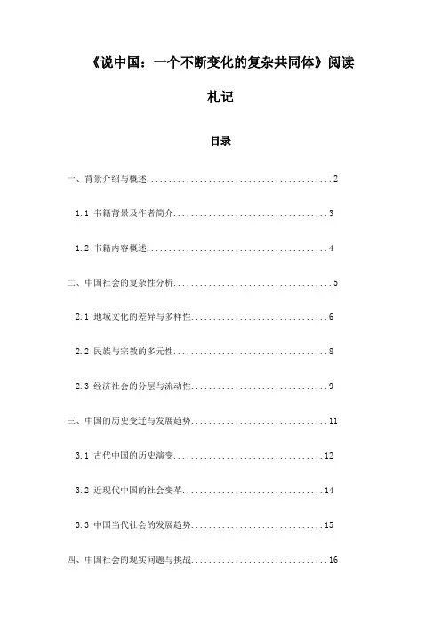 《说中国：一个不断变化的复杂共同体》札记