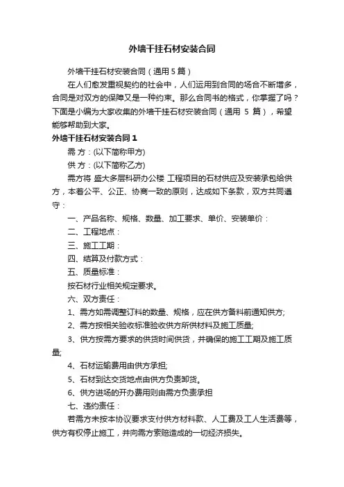 外墙干挂石材安装合同