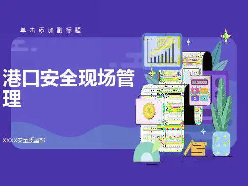 港口安全现场管理常识