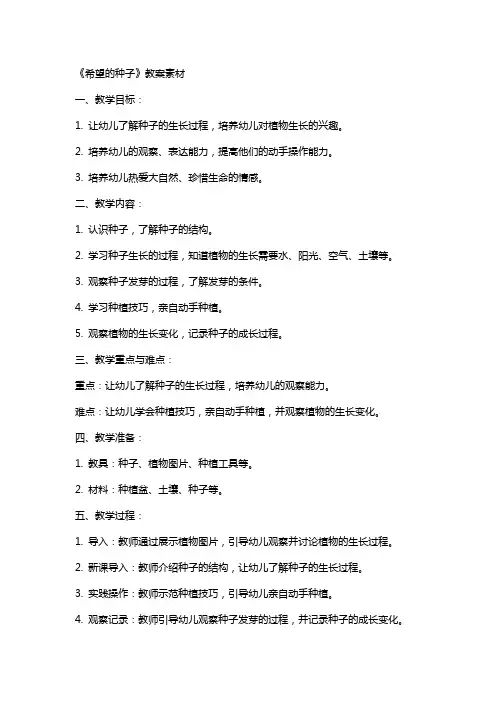 《希望的种子》教案素材