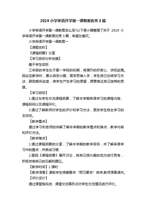 2019小学英语开学第一课教案优秀3篇