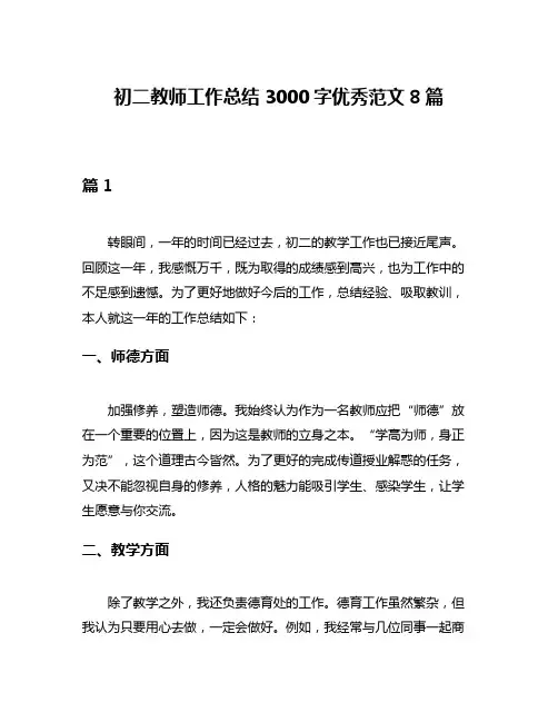 初二教师工作总结3000字优秀范文8篇