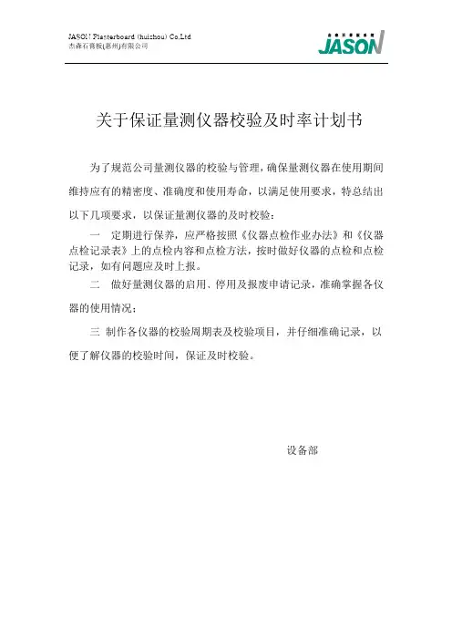 量测仪器校验及时率计划书