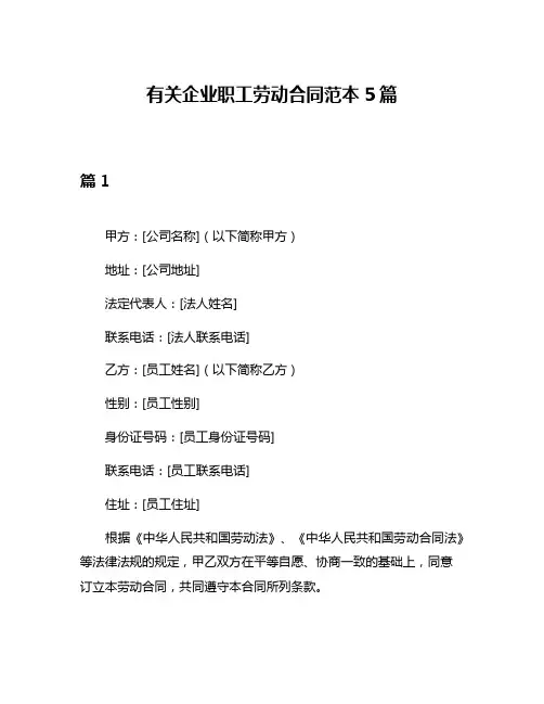 有关企业职工劳动合同范本5篇