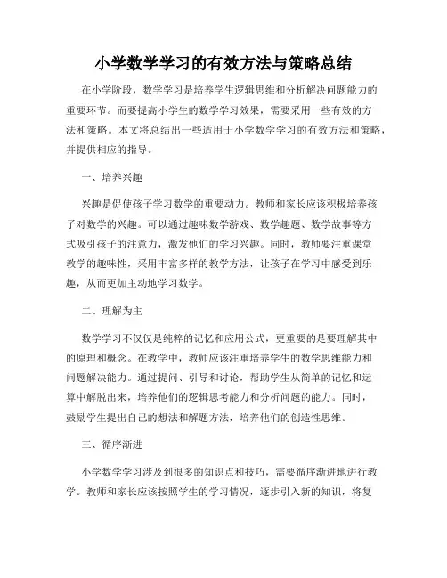 小学数学学习的有效方法与策略总结