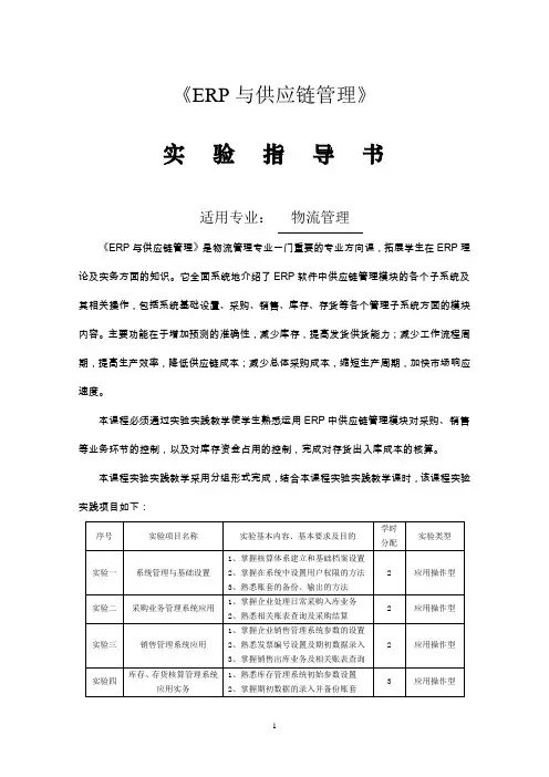《ERP与供应链管理》--实验指导书