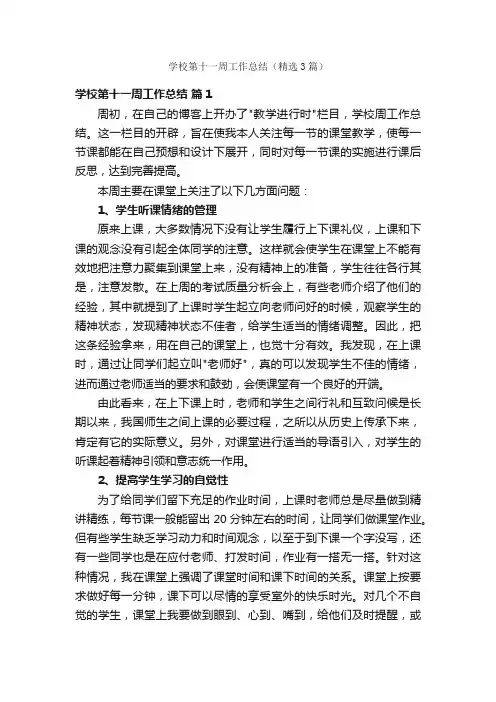 学校第十一周工作总结（精选3篇）