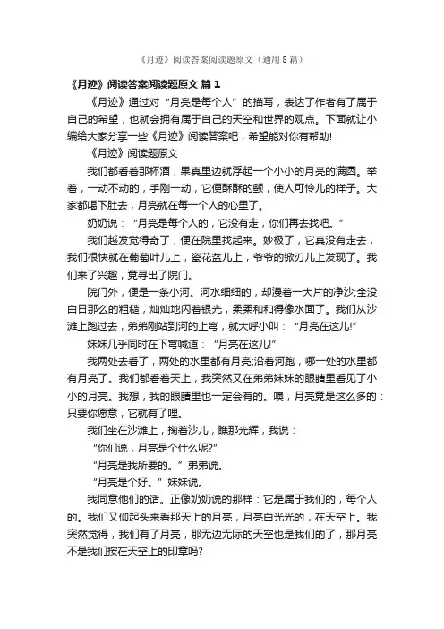 《月迹》阅读答案阅读题原文（通用8篇）