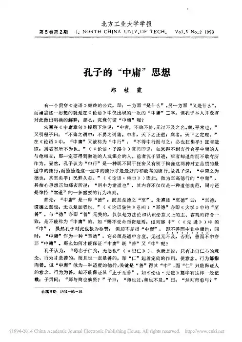 孔子的_中庸_思想_郑桂霞