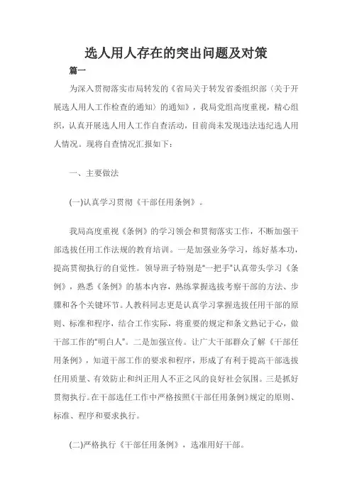 选人用人存在的突出问题及对策