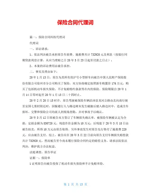 保险合同代理词