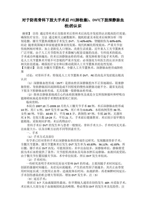 对于防范骨科下肢大手术后PE(肺栓塞)、DVT(下肢深静脉血栓)的认识