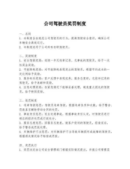 公司驾驶员奖罚制度