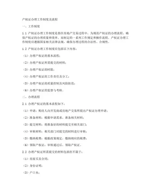 产权证办理工作制度及流程