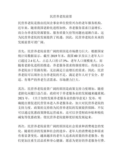民营养老院前景