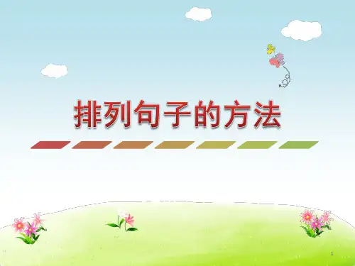 2020年春新版人教部编版二年级语文下册排列句子的方法