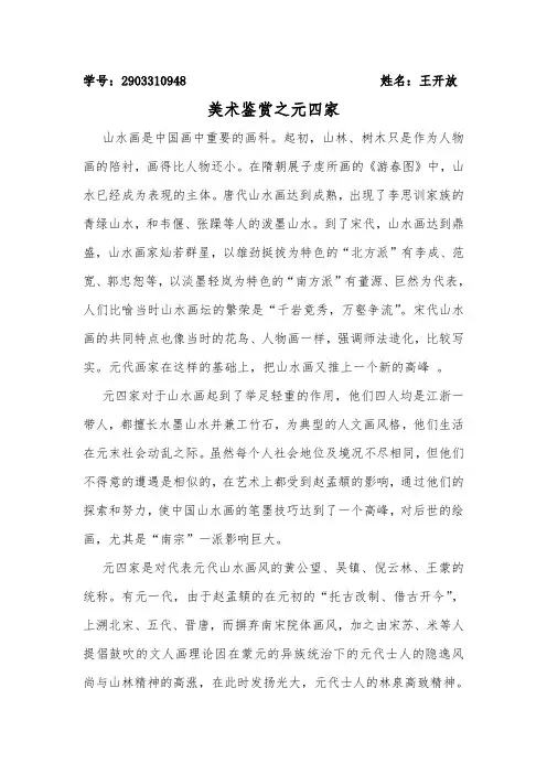 美术鉴赏之元四家1